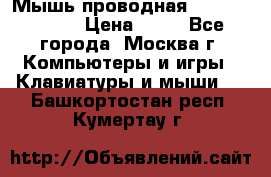 Мышь проводная Logitech B110 › Цена ­ 50 - Все города, Москва г. Компьютеры и игры » Клавиатуры и мыши   . Башкортостан респ.,Кумертау г.